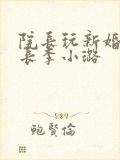 院长玩新婚护士长李小璐