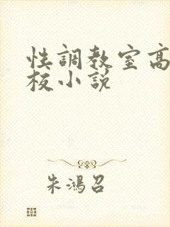 性调教室高H学校小说