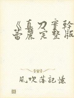 《真刀实干》李蕾丽完整版