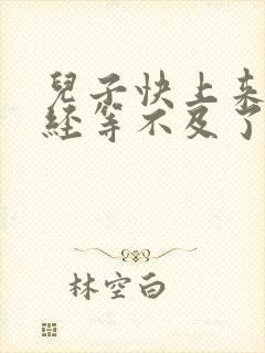 儿子快上来妈已经等不及了