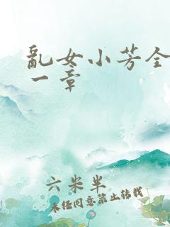 乱女小芳全集第一章