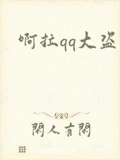 啊拉qq大盗