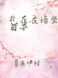 我在夜场坐台的日子