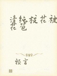 清纯校花被迫开花苞