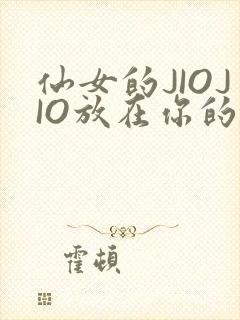 仙女的JIOJIO放在你的鸡上