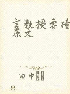 言教授要撞坏了原文