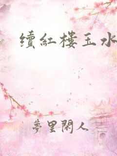 续红楼玉水之缘