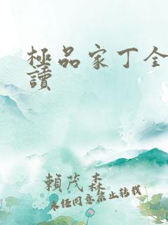 极品家丁全文阅读