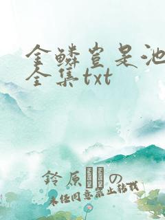 金鳞岂是池中物全集txt