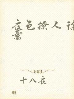 夜色撩人 徐可意