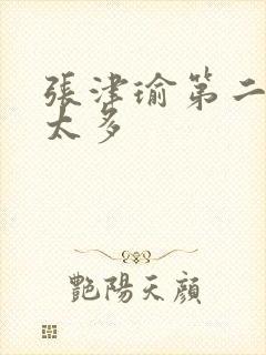 张津瑜第二段水太多