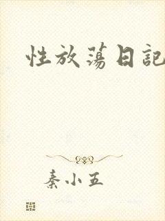 性放荡日记高h