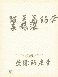 随着马的奔跑越来越深