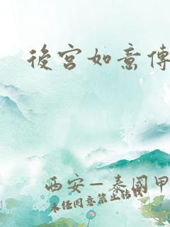后宫如意传