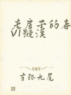 老房子的春天1V1糙汉