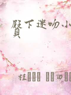 殿下迷吻小小宝贝