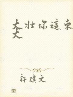 大壮你这东西真大