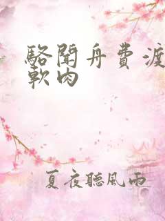 骆闻舟费渡顶开软肉