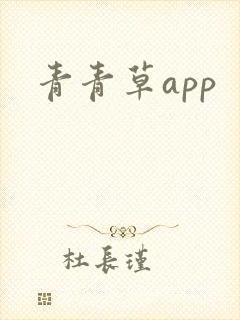 青青草app