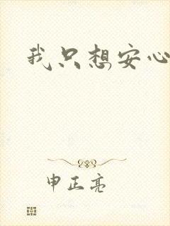 我只想安心修仙