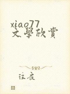 xiao77 文学欣赏