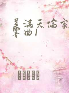 美满天伦家庭交响曲1