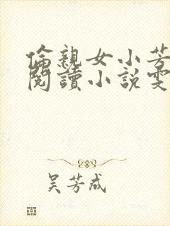 伦亲女小芳全文阅读小说雯雯日记