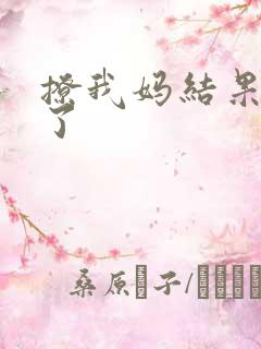 撩我妈结果成功了