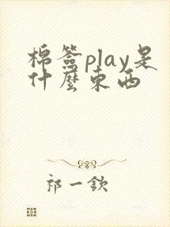 棉签play是什么东西