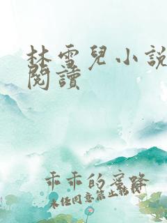 林雪儿小说在线阅读