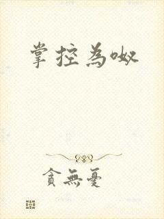 掌控为呶