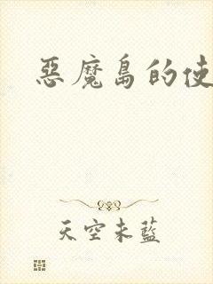 恶魔岛的使者