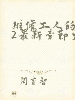 维修工人的绝遇2最新章节更新