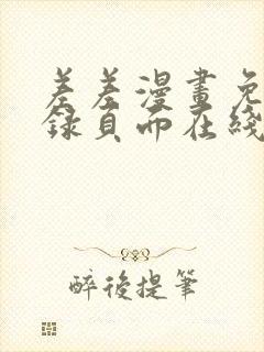 差差漫画免费登录页面在线弹窗