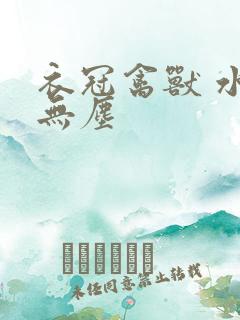 衣冠禽兽 水印无尘