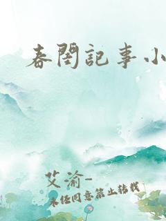 春闺记事小说