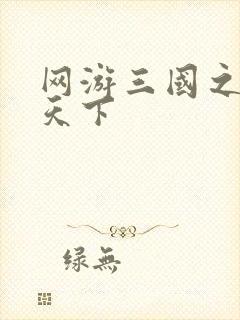 网游三国之纵横天下