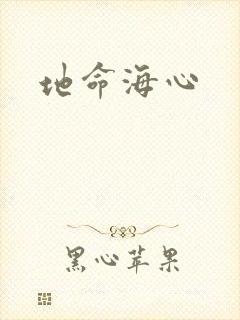 地命海心