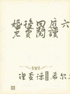 婚后回应六盲星免费阅读
