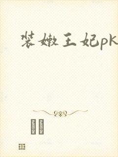 装嫩王妃pk