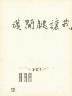 迈开腿让我给你