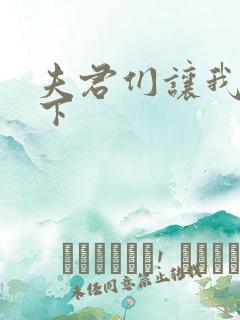 夫君们让我捏一下