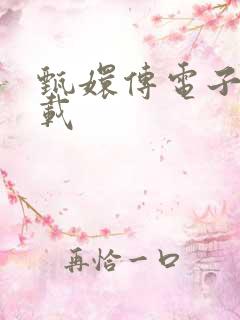 甄嬛传电子书下载