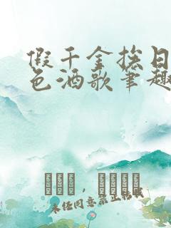 假千金挨日记暮色酒歌笔趣阁