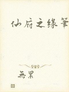 仙府之缘笔趣阁