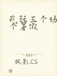 我玩三个幼儿一个暑假