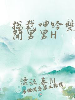 总裁呻吟双腿大开男男H