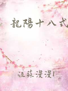 龙阳十八式