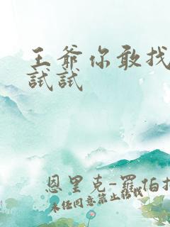 王爷你敢找小三试试