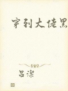 穿到大佬黑化后